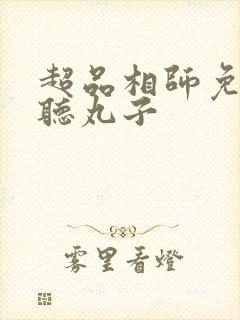 超品相师免费收听丸子