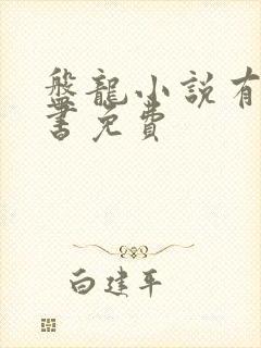 盘龙小说有声听书免费