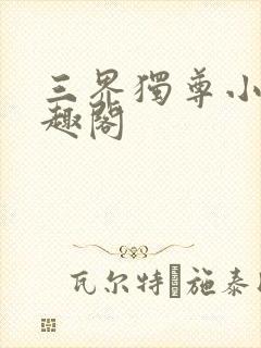 三界独尊小说笔趣阁