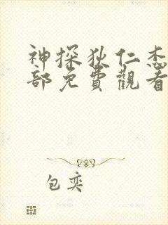 神探狄仁杰第5部免费观看完整版高清