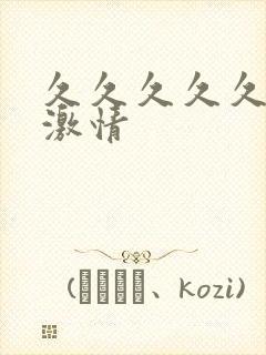 久久久久久综合激情