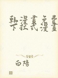 韩漫画免费漫画下拉式漫画在线观看封面