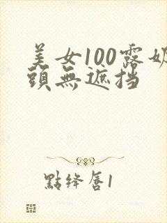 美女100露奶头无遮挡