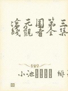 沧元图第三季在线观看全集免费高清封面