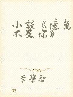 小说《亿万星辰不及你》