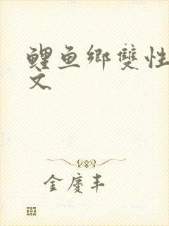 鲤鱼乡双性生子文