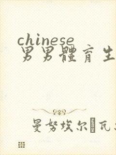 chinese男男体育生gv封面