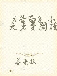 《告白》小说全文免费阅读