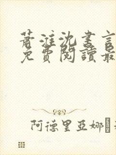 萧淮沈书言全文免费阅读最新章节更