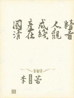 国产成人精品高清在线观看99