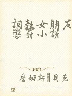 调教女朋友羞辱惩罚小说封面