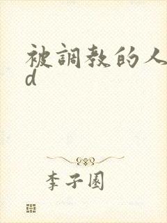 被调教的人妻bd封面