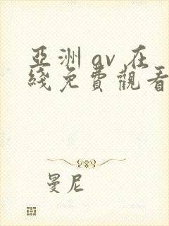 亚洲 av 在线免费观看