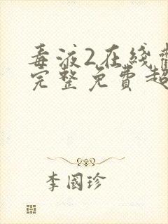 毒液2在线观看完整免费超清中文