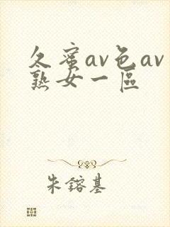 久蜜av色av熟女一区