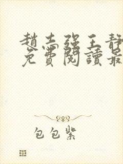 赵志强王静全文免费阅读最新章节