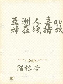 亚洲人妻av少妇在线播放