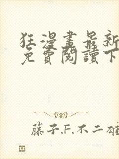 狂漫画最新章节免费阅读下拉式六漫画