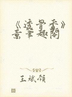 《透骨香》鱼双意笔趣阁