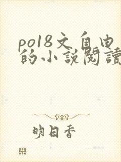 po18文自由的小说阅读网站封面