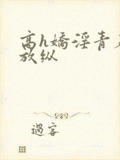 高h娇淫青春之放纵封面