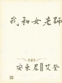 我和女老师的性