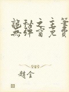 诡秘之主笔趣阁无弹窗免费阅读笔趣阁