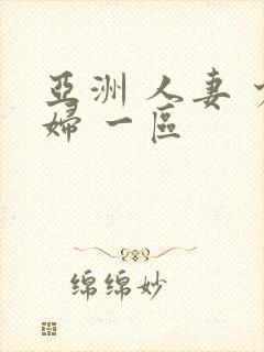 亚洲 人妻 少妇 一区封面