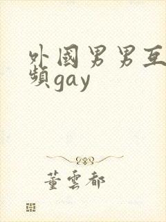 外国男男互操视频gay