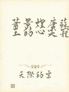 萧景煜唐苏摄政王的心尖宠小说