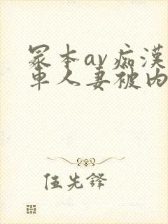 冢本av痴汉电车人妻被内谢