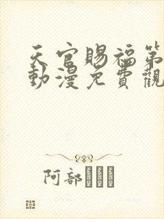 天官赐福第一季动漫免费观看高清