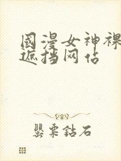 国漫女神裸露无遮挡网站