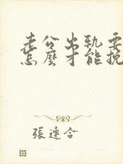 老公出轨要离婚怎么才能挽救