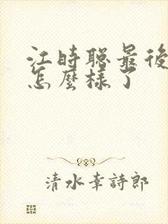 江时聪最后结局怎么样了