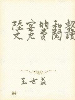 陆宴明和黎甄全文免费阅读最新章节