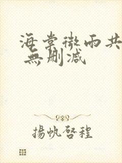 海棠微雨共归途 无删减