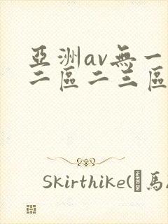 亚洲av无一区二区二三区