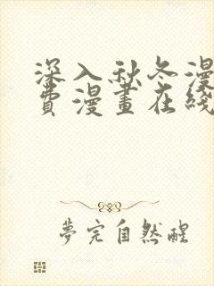 深入秋冬漫画免费漫画在线下拉式