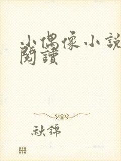 小偶像小说免费阅读