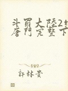 斗罗大陆2绝世唐门完整下载封面