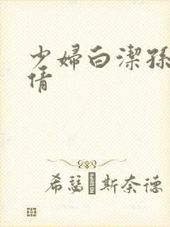 少妇白洁孙敏张倩