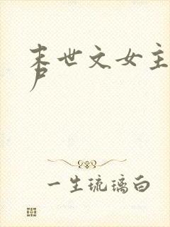 末世文女主是丧尸