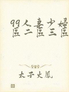 99人妻少妇一区二区三区