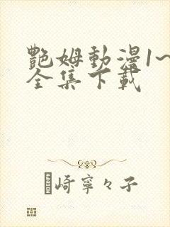 艳姆动漫1~6全集下载