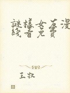 谜样女友漫画在线看免费