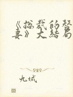 《总裁的替身前妻》大结局