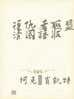 复仇者联盟1高清国语版