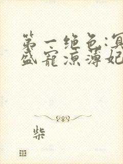 第一绝色:冥君盛宠凉薄妃 盛世妖娆