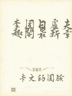 李固日卢夫人笔趣阁最新章节列表